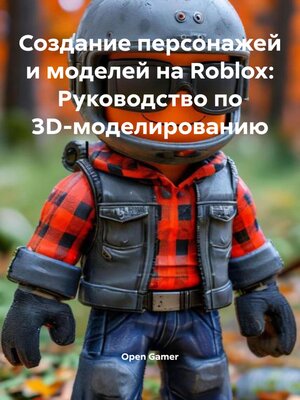 cover image of Создание персонажей и моделей на Roblox